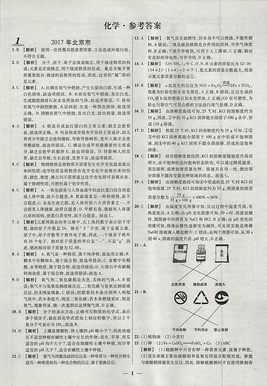 2018年中考试题荟萃及详解精选30套化学 参考答案第1页