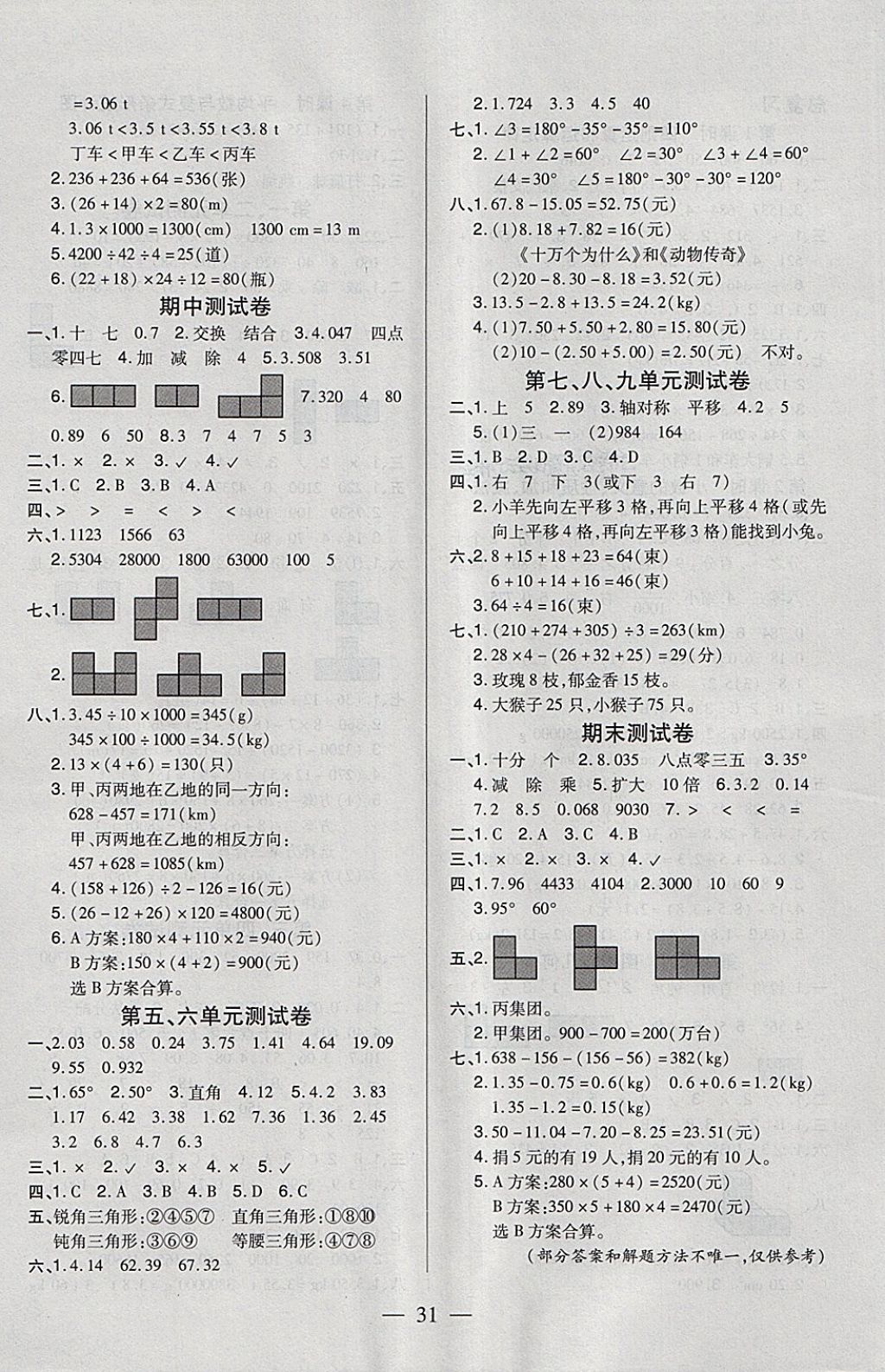 2018年紅領(lǐng)巾樂(lè)園一課三練四年級(jí)數(shù)學(xué)下冊(cè)A版 參考答案第7頁(yè)