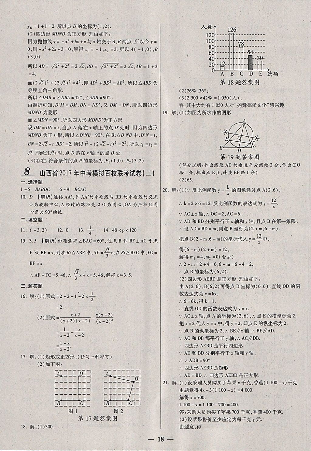 2018年中考試題薈萃及詳解數(shù)學(xué)山西專版 參考答案第18頁(yè)