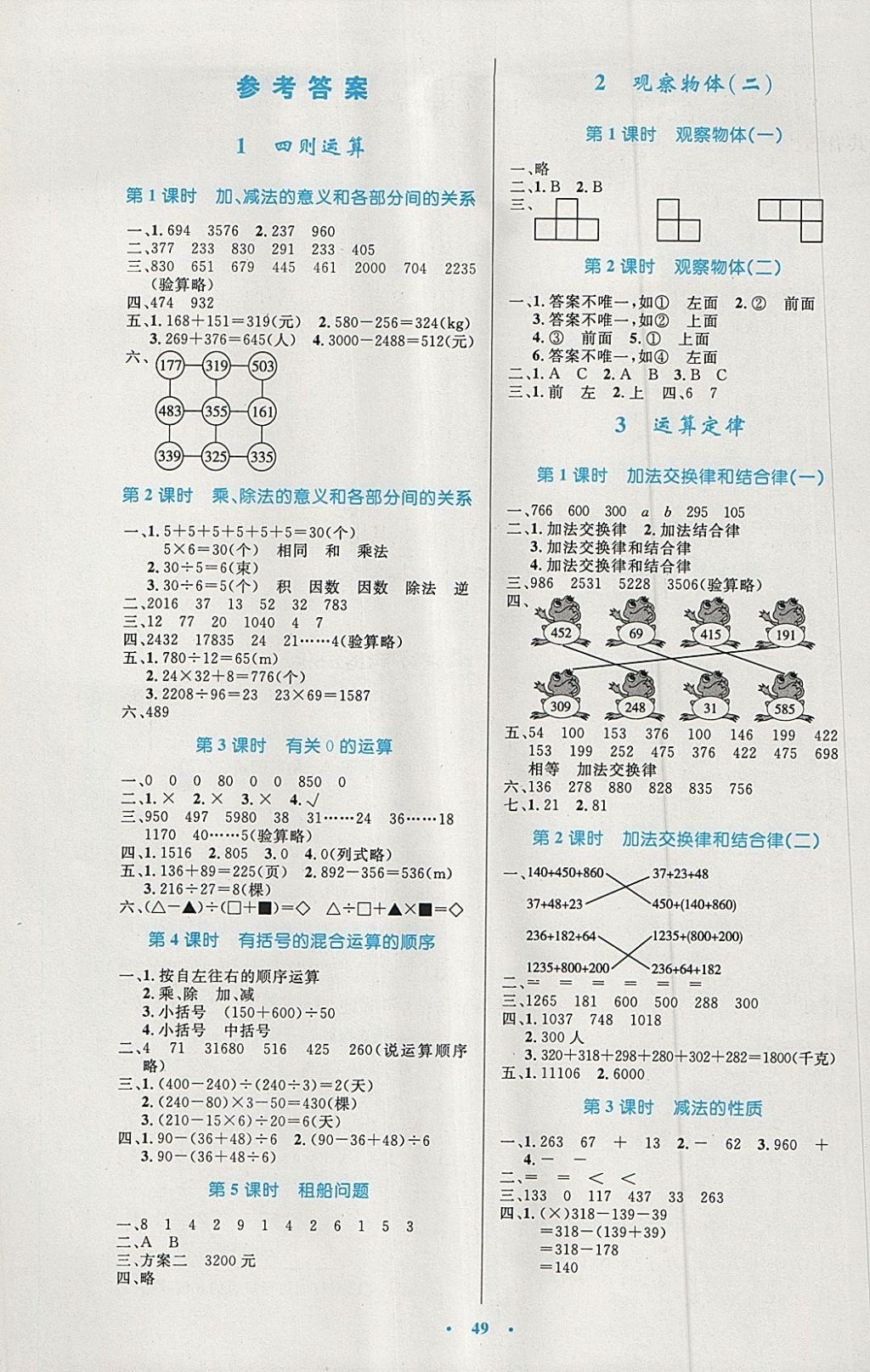 2018年小学同步测控优化设计四年级数学下册人教版增强版 参考答案第1页