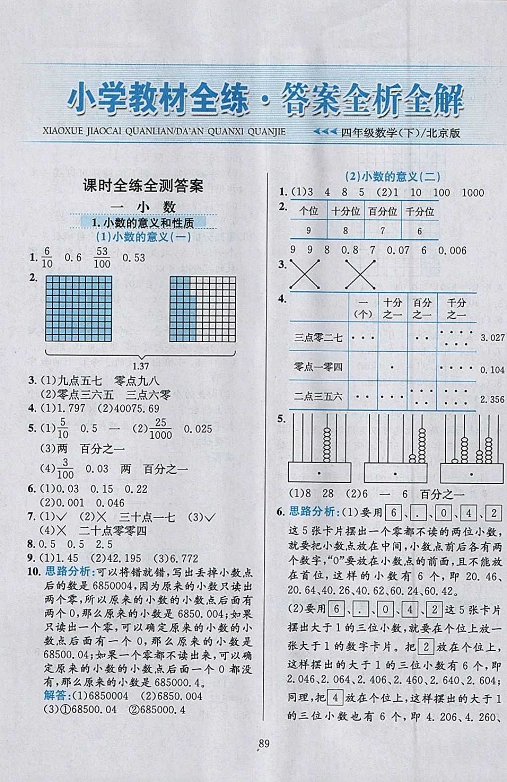 2018年小学教材全练四年级数学下册北京版 参考答案第1页