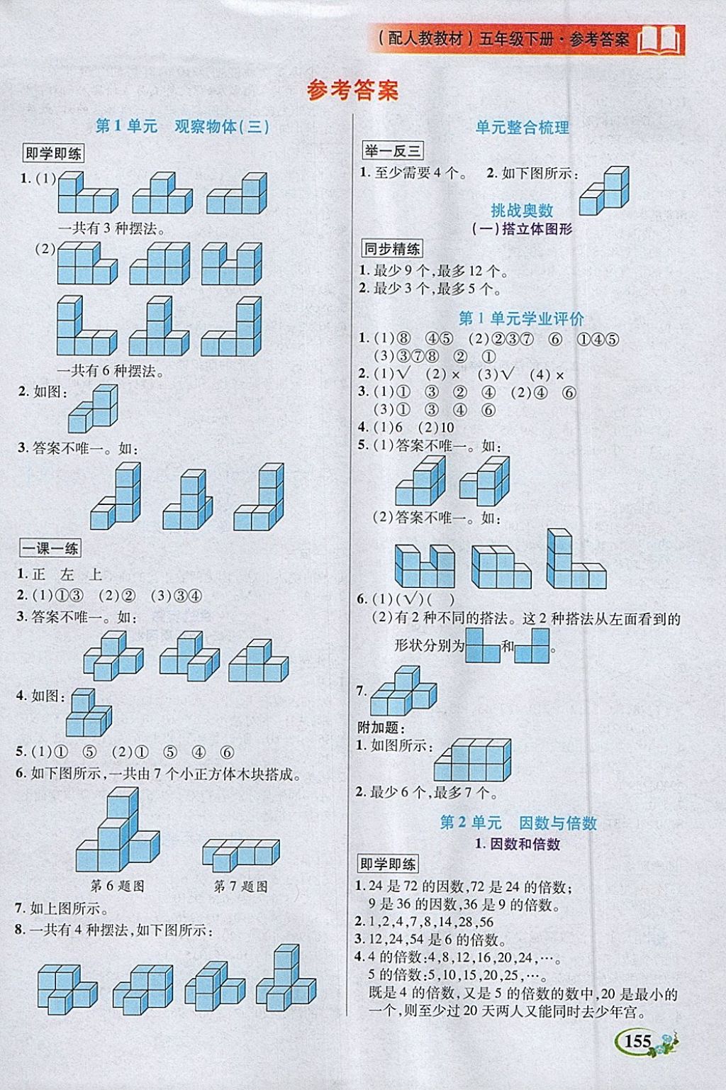 2018年教学大典五年级数学下册人教版 参考答案第1页