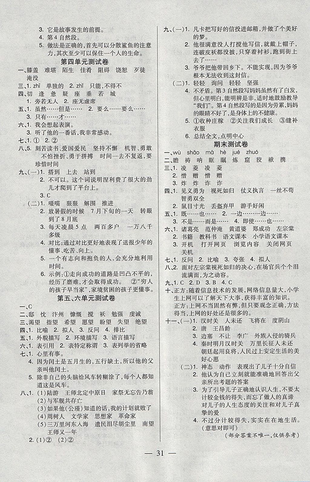 2018年紅領(lǐng)巾樂園一課三練五年級語文下冊C版 參考答案第7頁