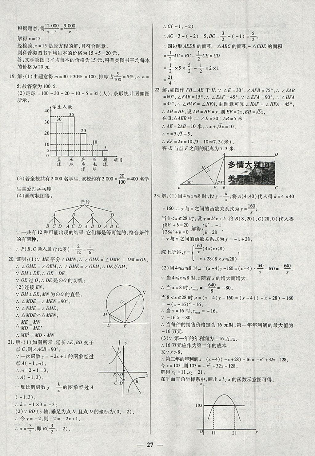 2018年中考試題薈萃及詳解精選40套數(shù)學(xué) 參考答案第27頁