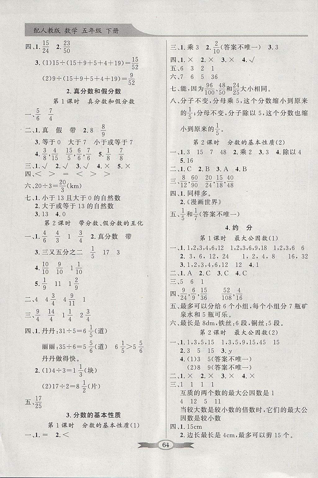 2018年同步导学与优化训练五年级数学下册人教版 参考答案第4页