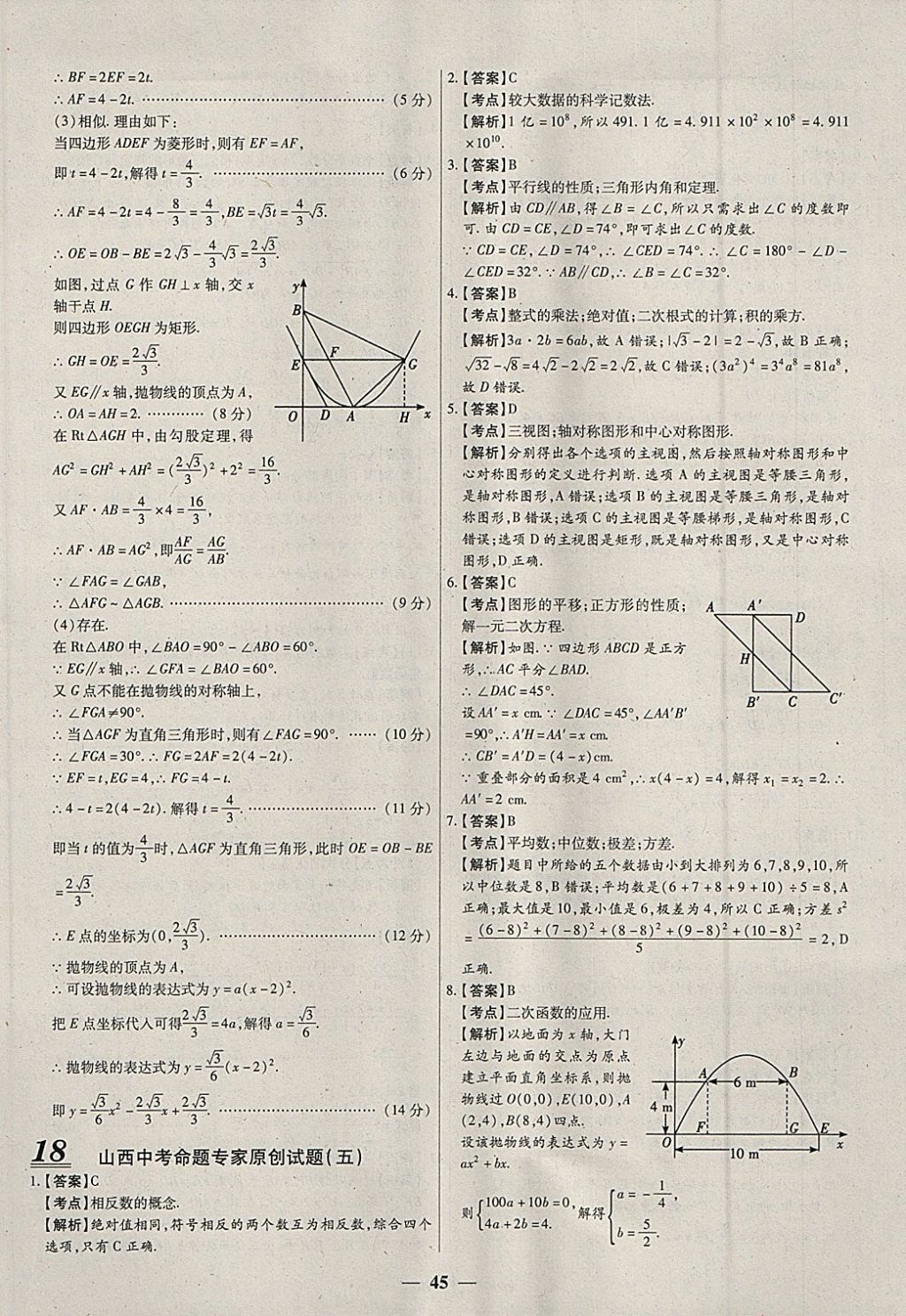 2018年中考試題薈萃及詳解數(shù)學(xué)山西專版 參考答案第45頁