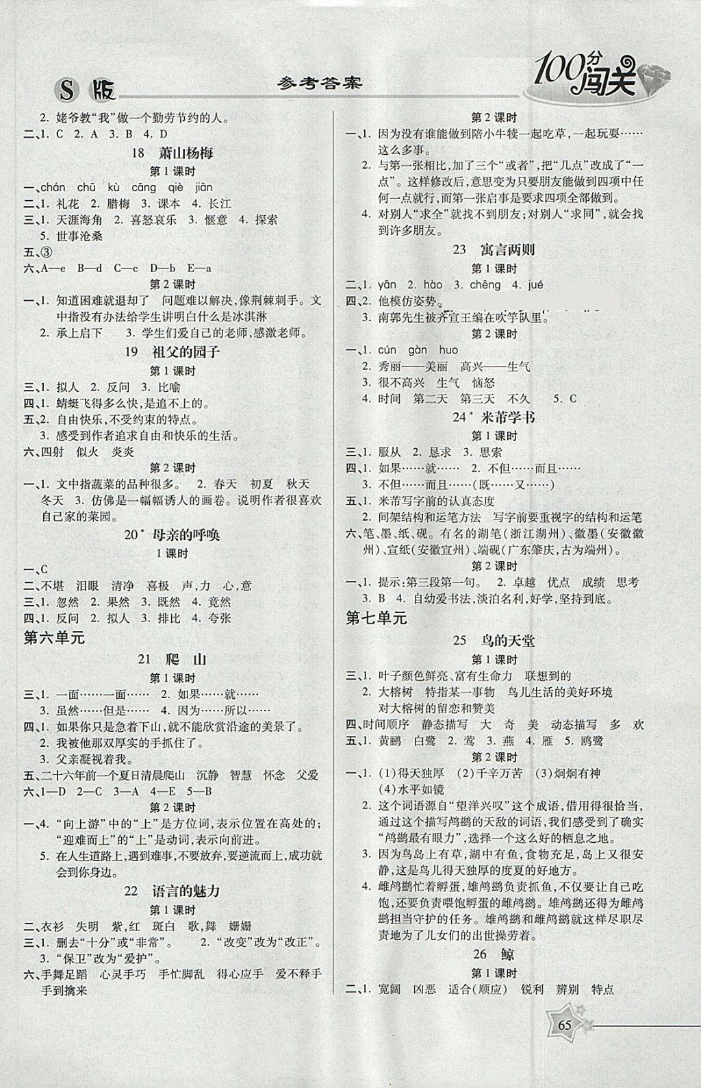 2018年100分闯关课时作业四年级语文下册语文S版 参考答案第5页