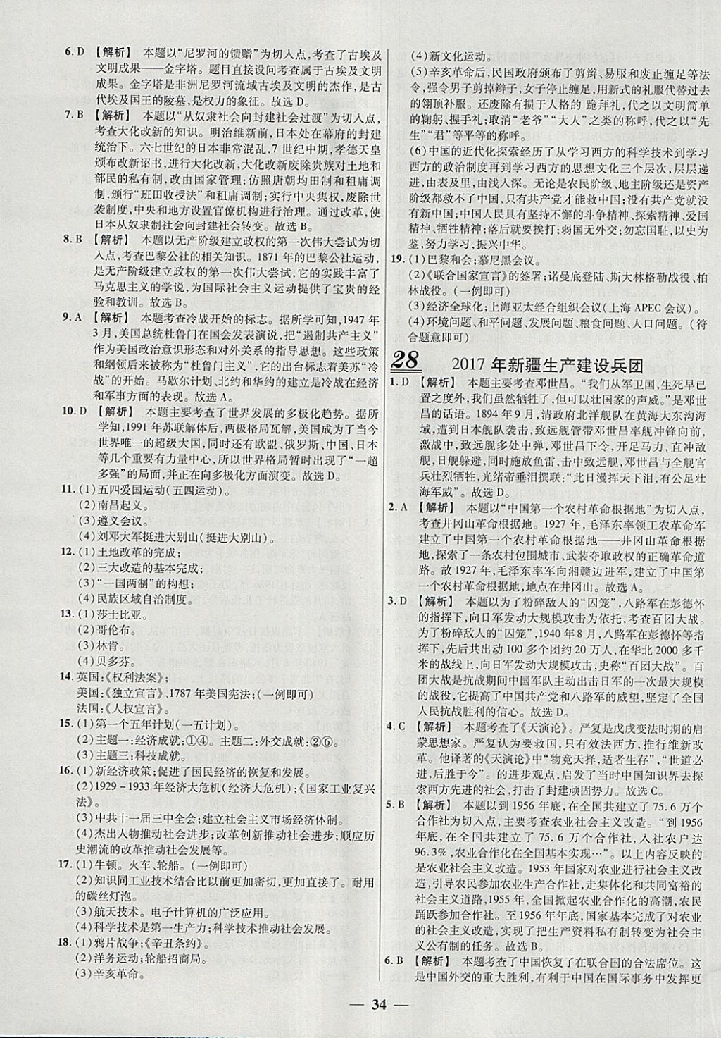 2018年中考試題薈萃及詳解精選30套歷史 參考答案第34頁(yè)