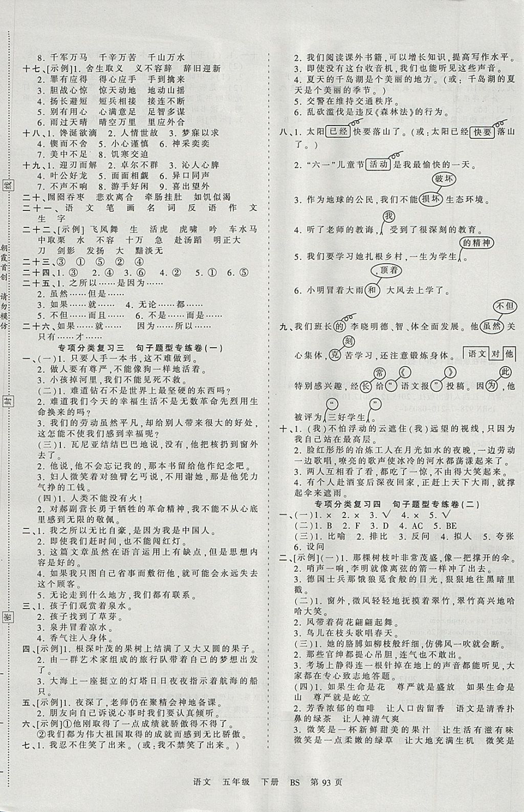 2018年王朝霞考点梳理时习卷五年级语文下册北师大版 参考答案第5页