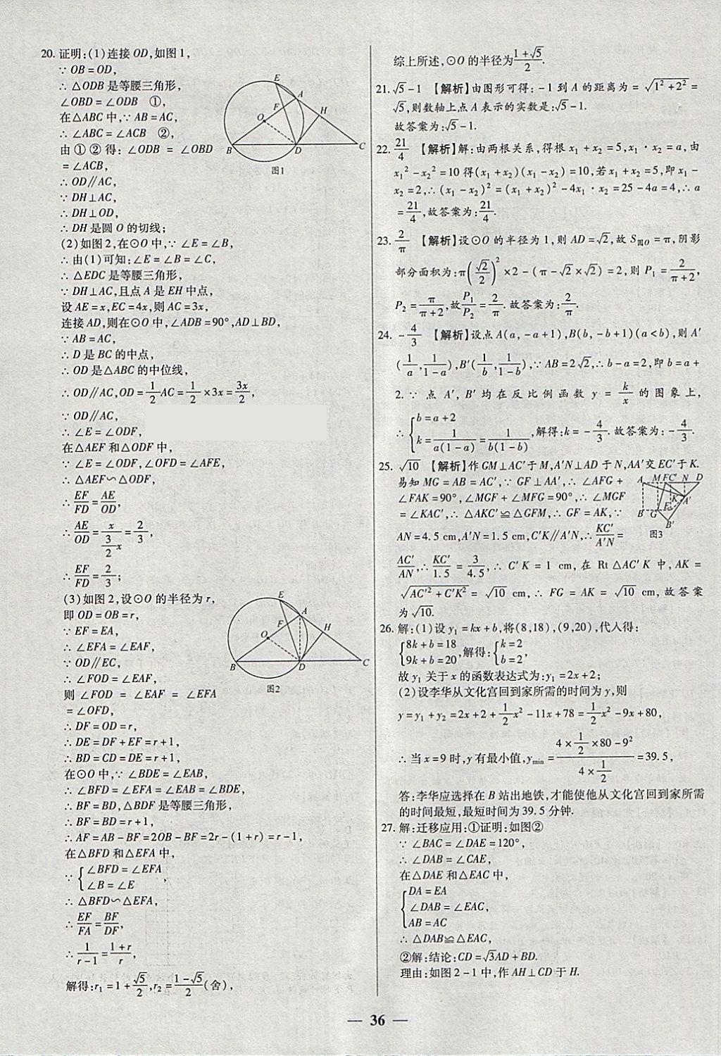 2018年中考試題薈萃及詳解精選40套數(shù)學(xué) 參考答案第36頁(yè)