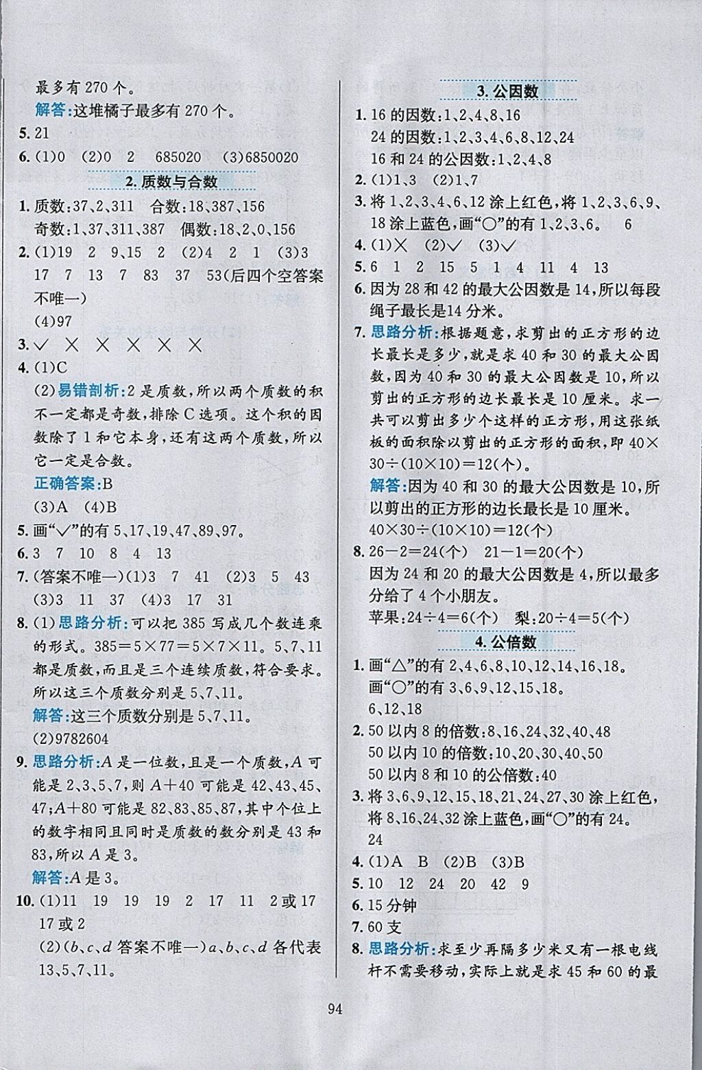 2018年小學(xué)教材全練五年級數(shù)學(xué)下冊北京版 參考答案第6頁