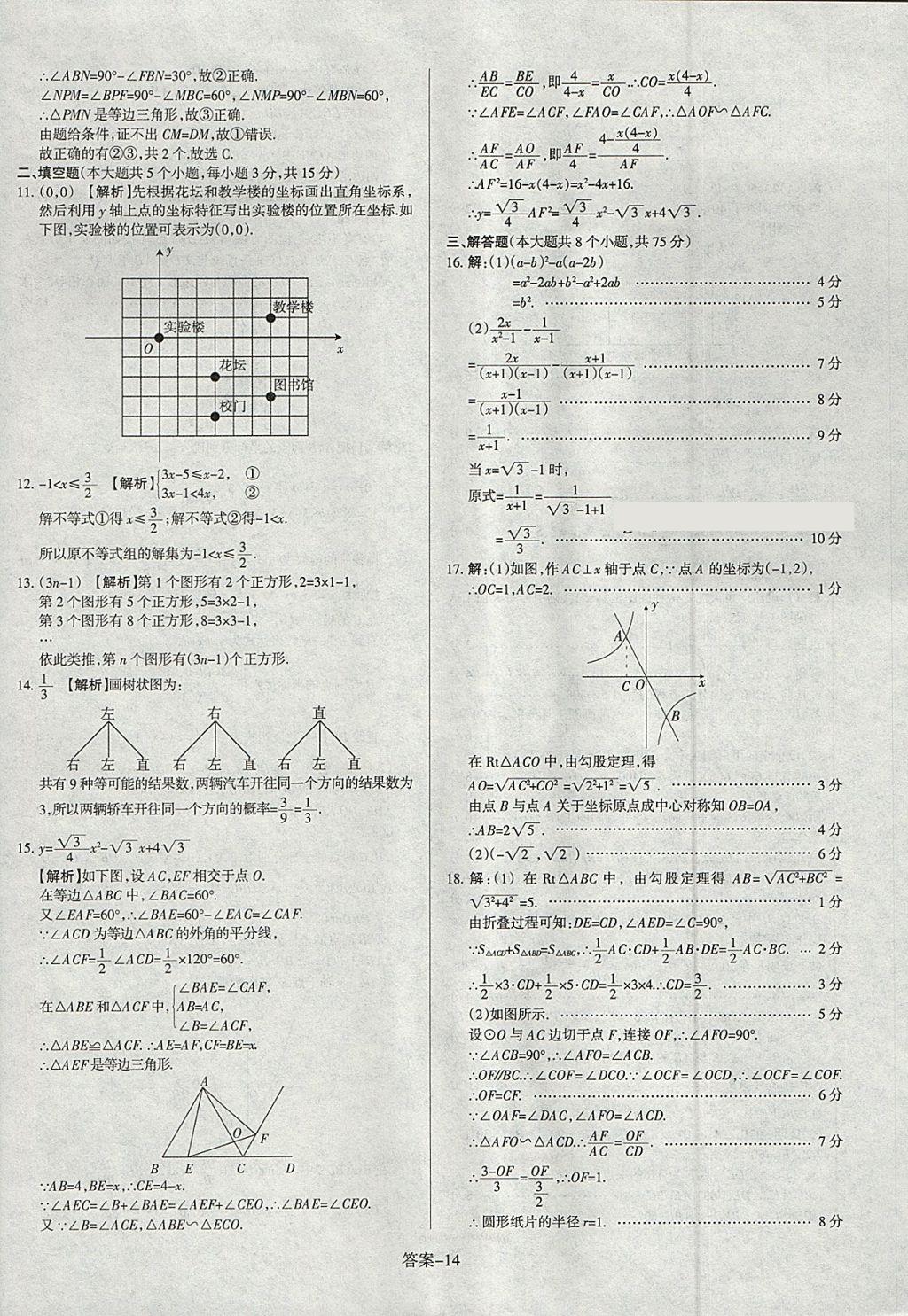 2018年山西中考權(quán)威試卷匯編數(shù)學(xué) 參考答案第14頁(yè)