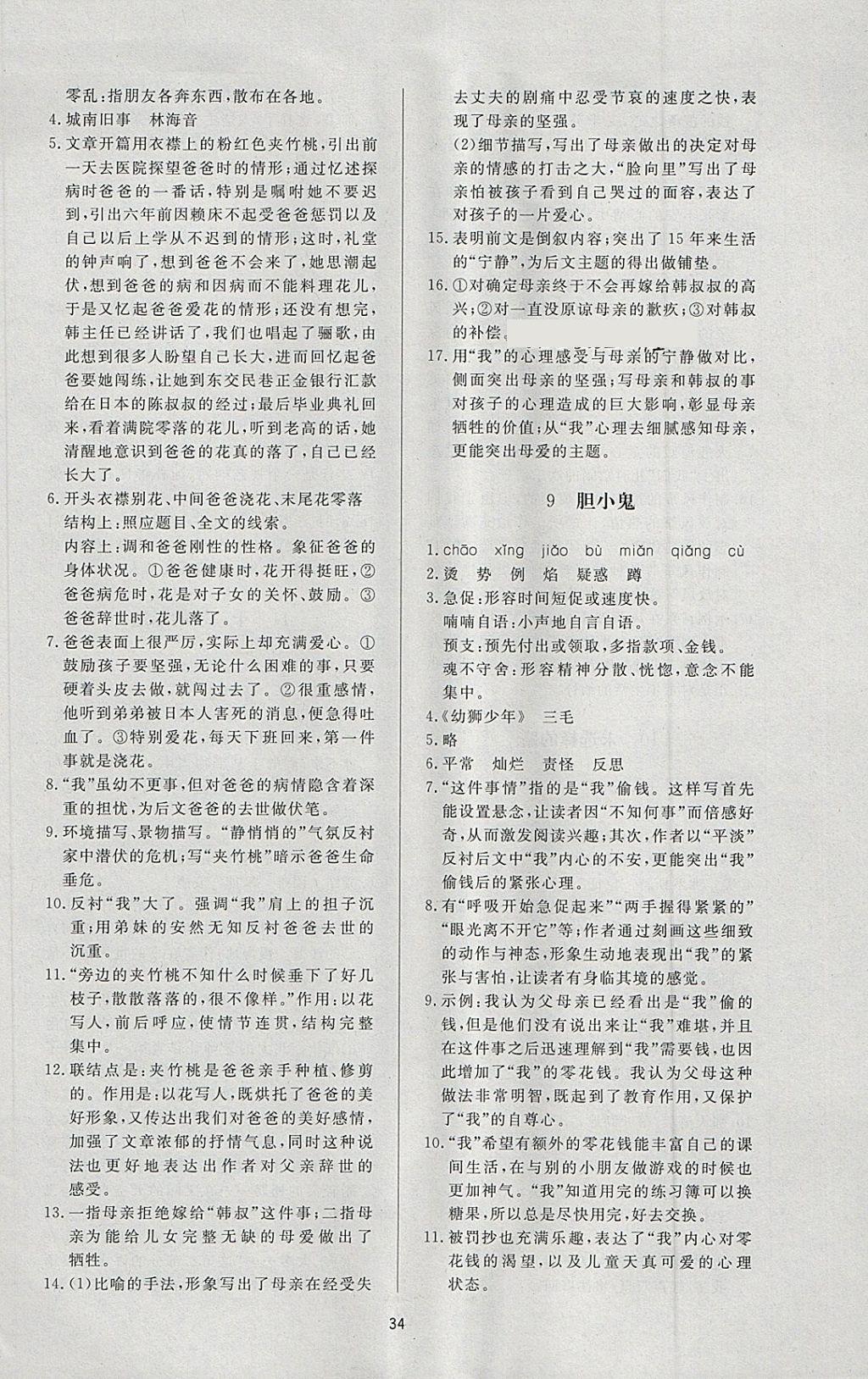 2018年新課程學(xué)習(xí)與檢測六年級語文下冊魯教版五四制 參考答案第6頁