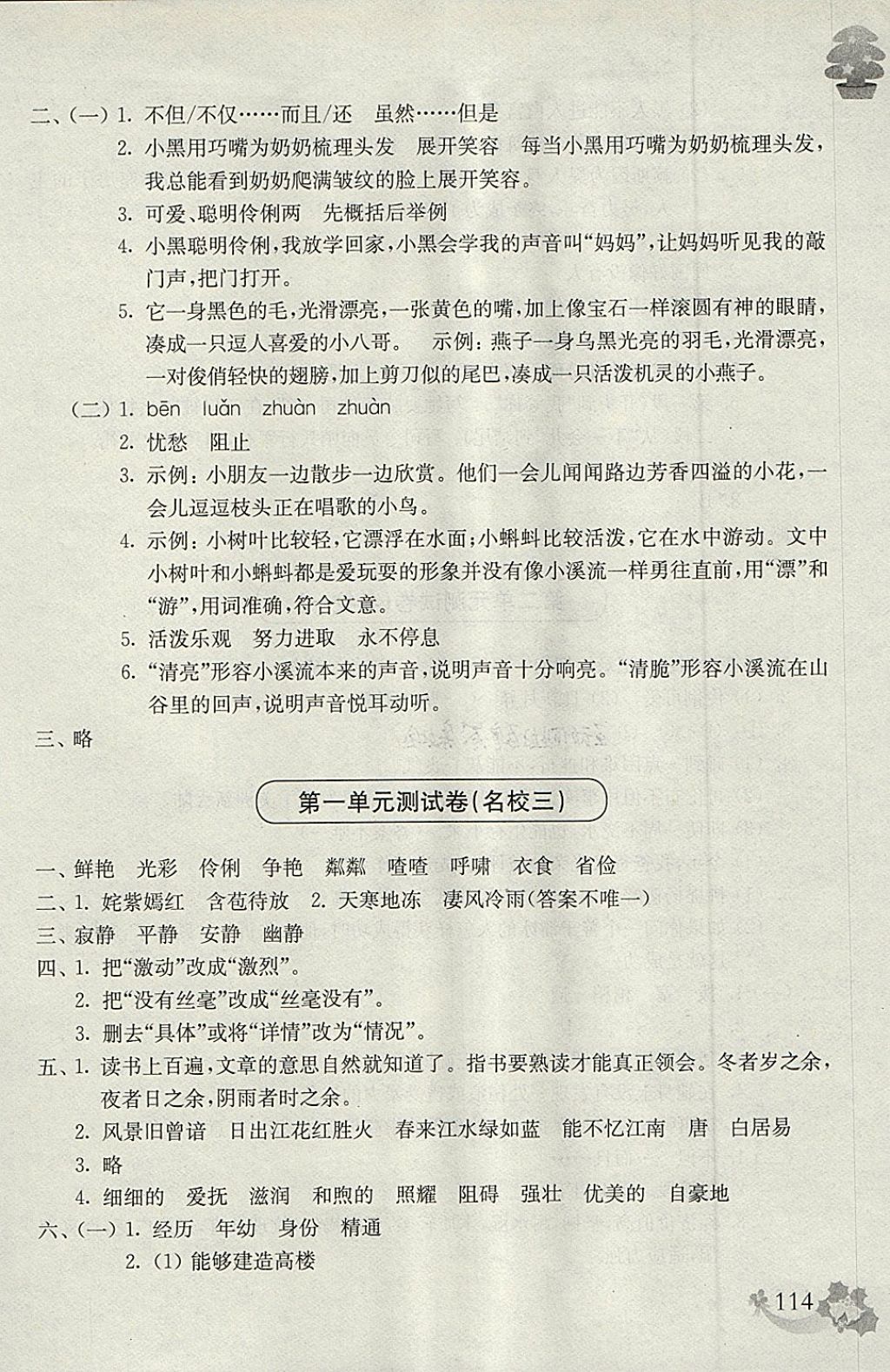 2018年上海名校名卷四年级语文第二学期 参考答案第2页