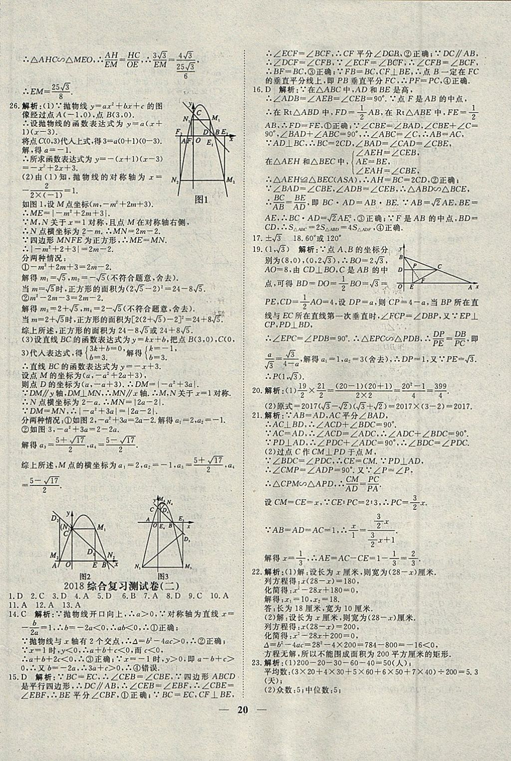 2018年中考試題專題訓(xùn)練數(shù)學(xué) 參考答案第20頁