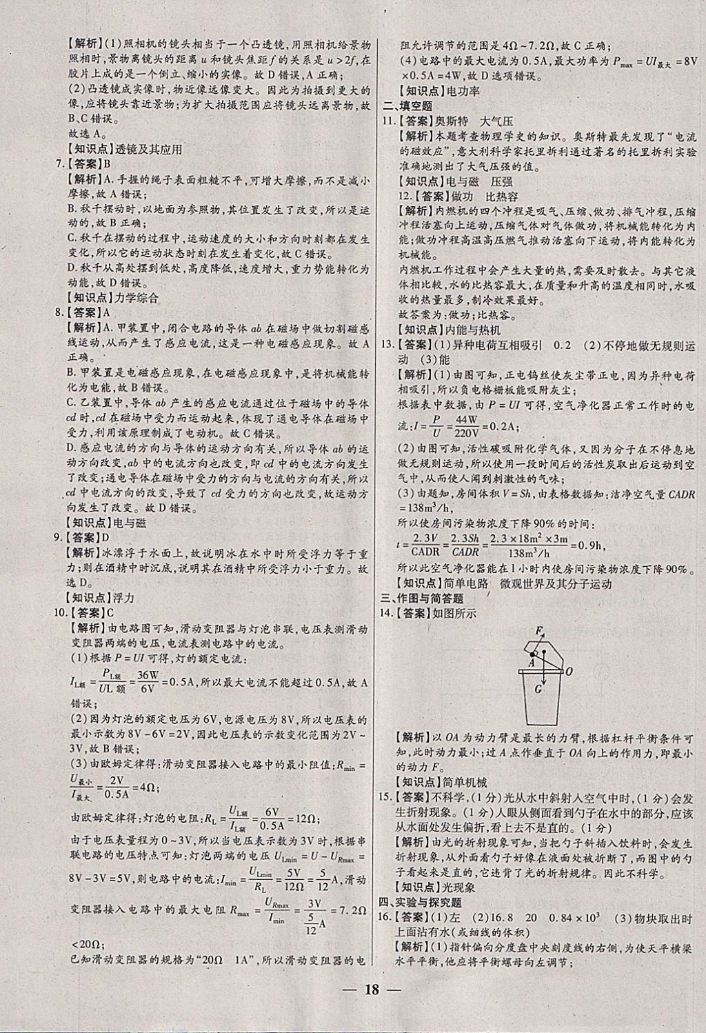 2018年中考试题荟萃及详解物理山西专版 参考答案第18页