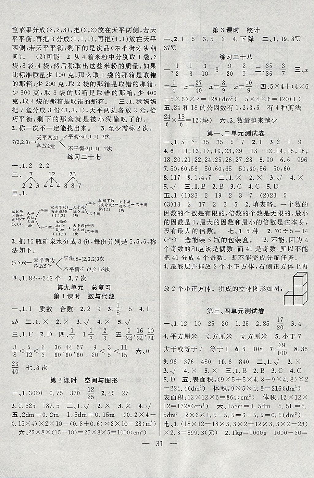 2018年高效課堂課時(shí)精練五年級(jí)數(shù)學(xué)下冊(cè)人教版 參考答案第7頁(yè)