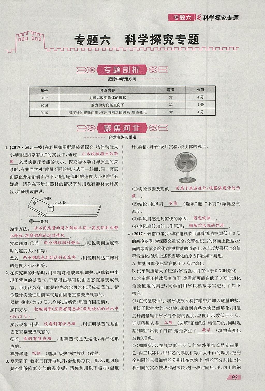 2018年智乐文化中考备战物理河北专版 参考答案第91页