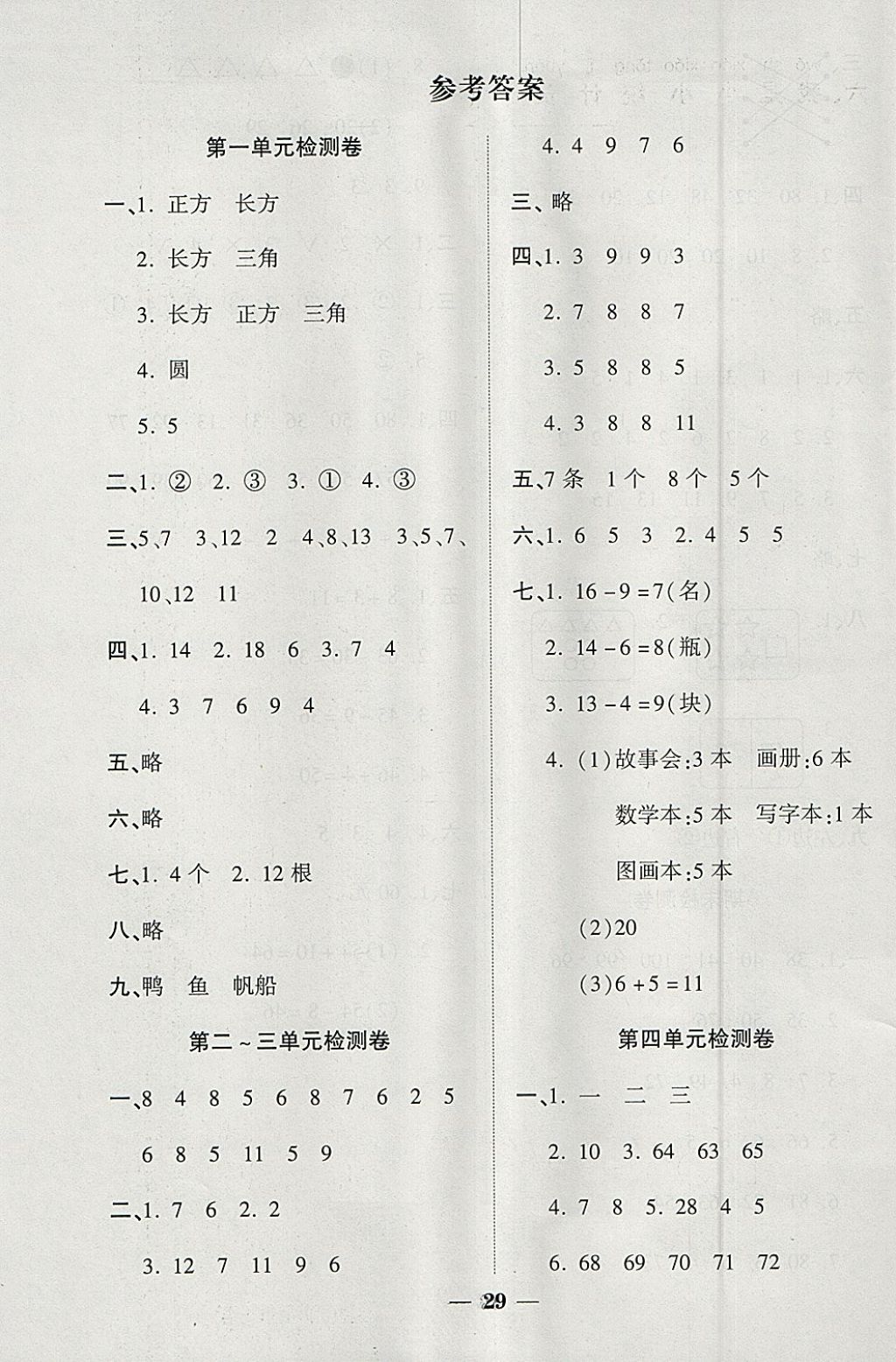 2018年黃岡隨堂練四年級語文下冊人教版 參考答案第1頁