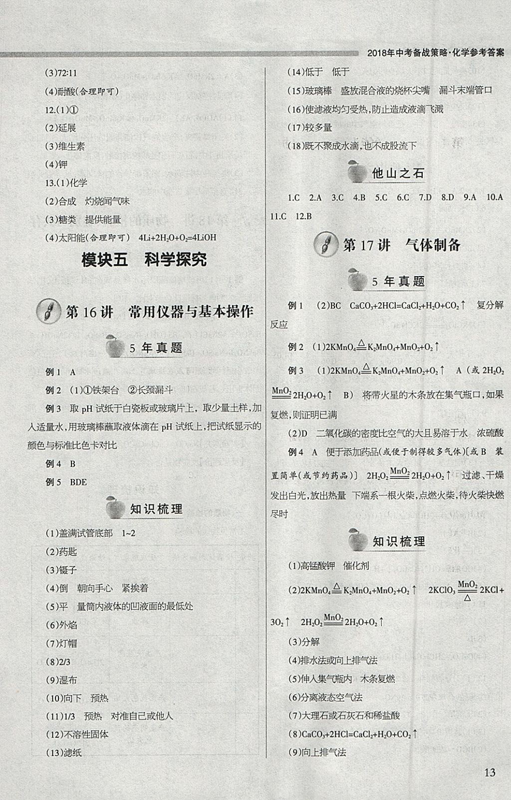 2018年山西学习报中考备战化学 参考答案第13页