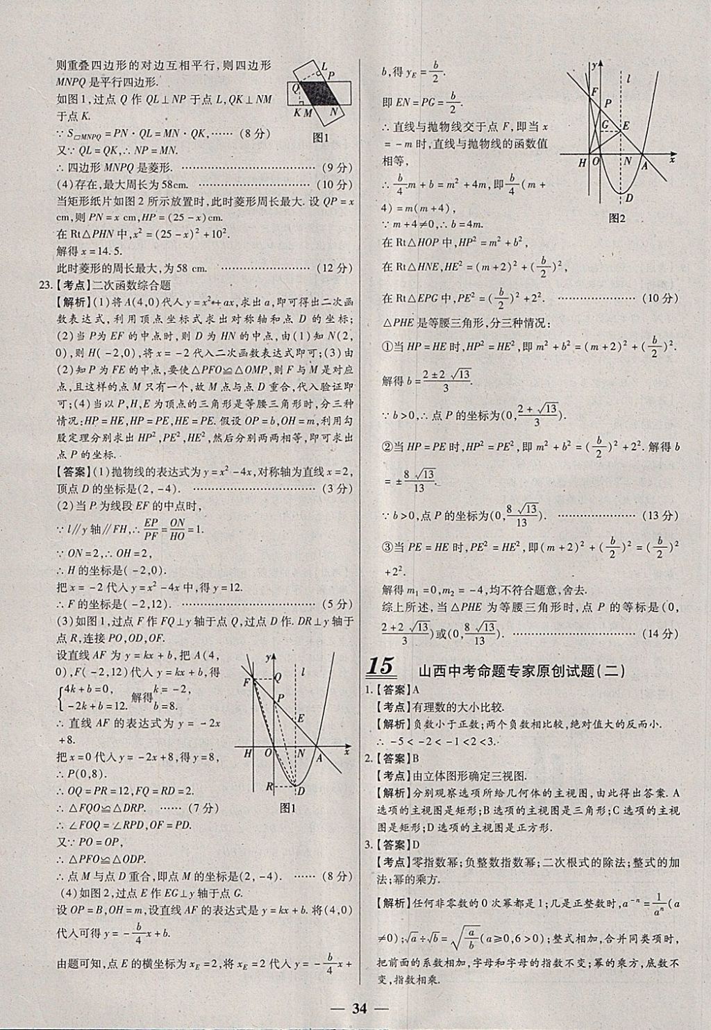 2018年中考試題薈萃及詳解數(shù)學山西專版 參考答案第34頁