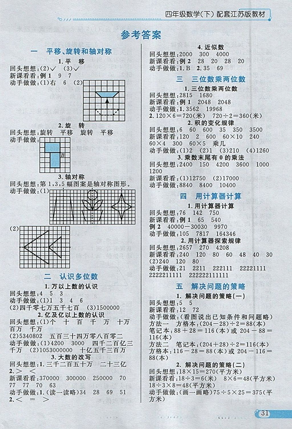 2018年小学教材全练四年级数学下册江苏版 参考答案第21页