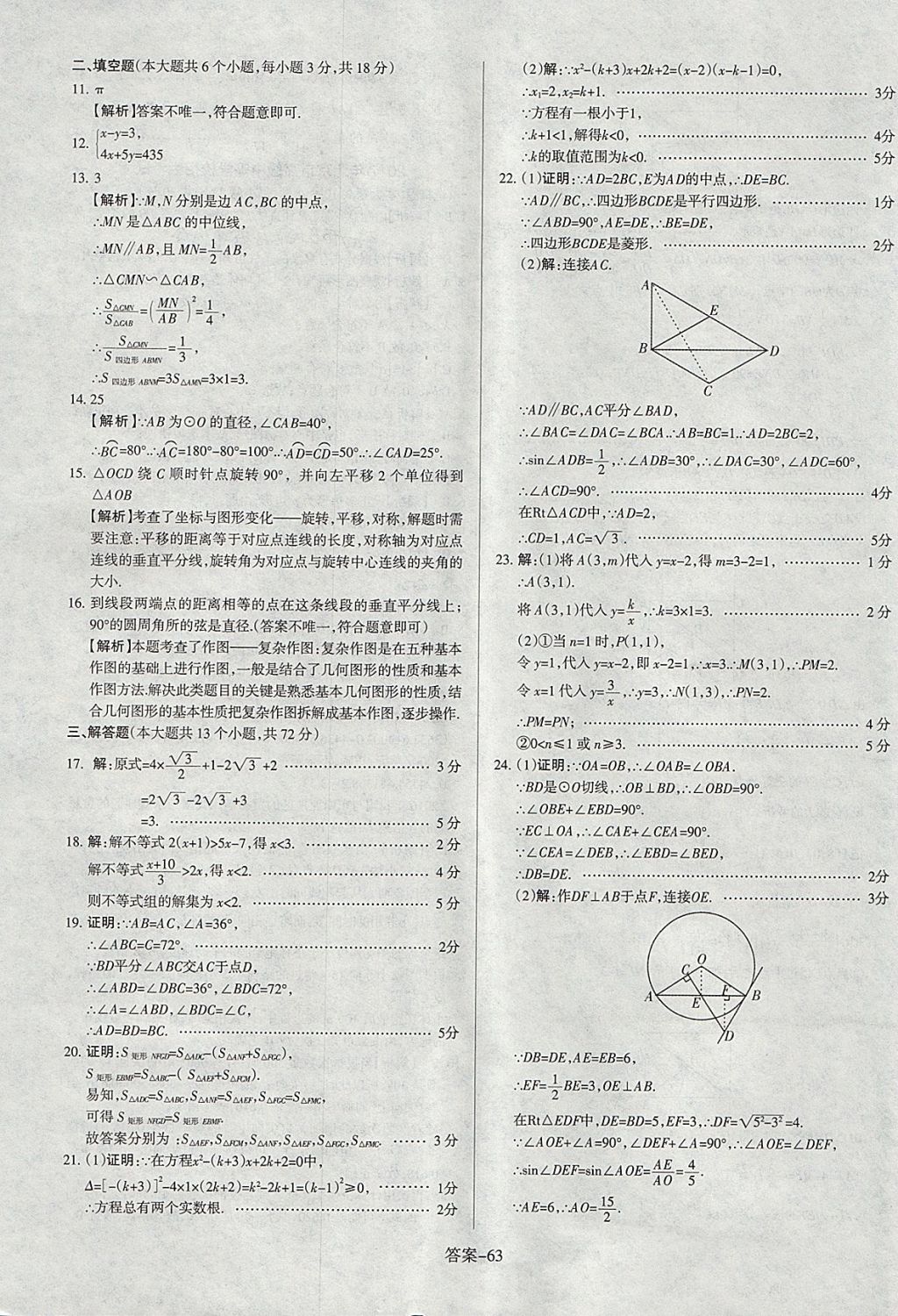 2018年山西中考權(quán)威試卷匯編數(shù)學(xué) 參考答案第63頁