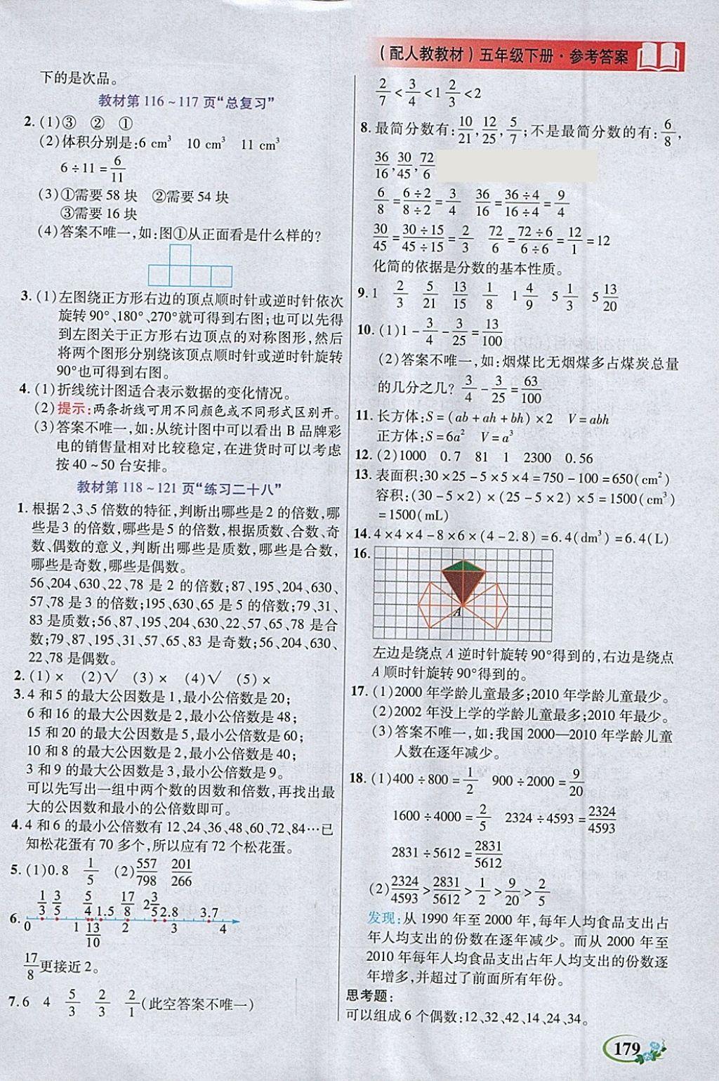 2018年教学大典五年级数学下册人教版&nbsp;参考答案第25页