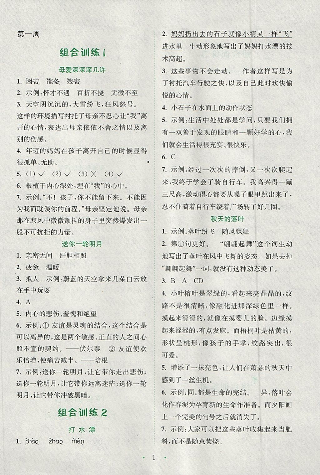 2018年通城學(xué)典小學(xué)語文閱讀與寫作組合訓(xùn)練五年級下冊通用版 參考答案第1頁