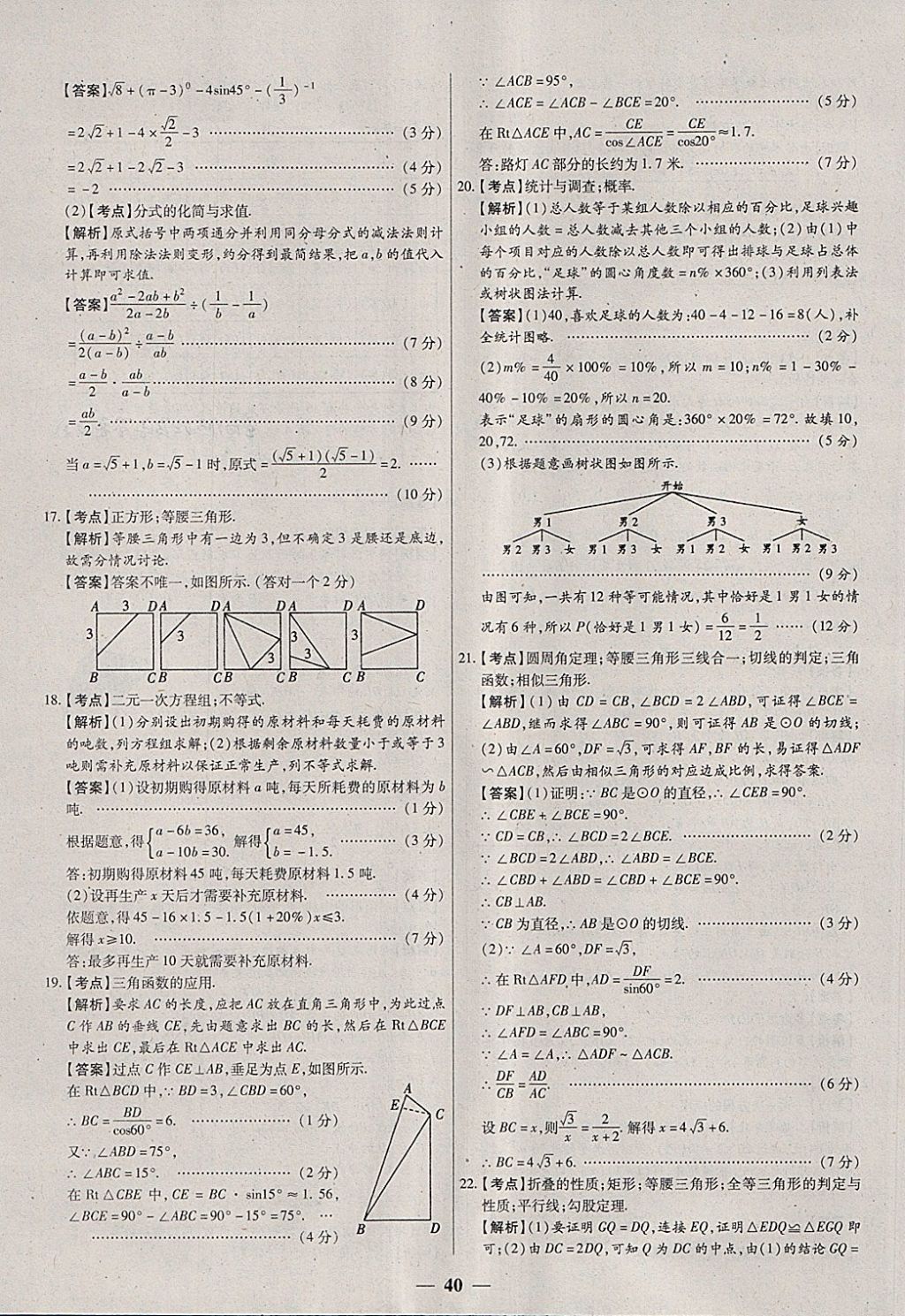 2018年中考試題薈萃及詳解數(shù)學(xué)山西專版 參考答案第40頁(yè)