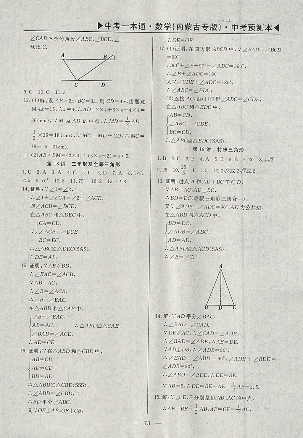 2018年中考一本通数学内蒙古专版 参考答案第101页