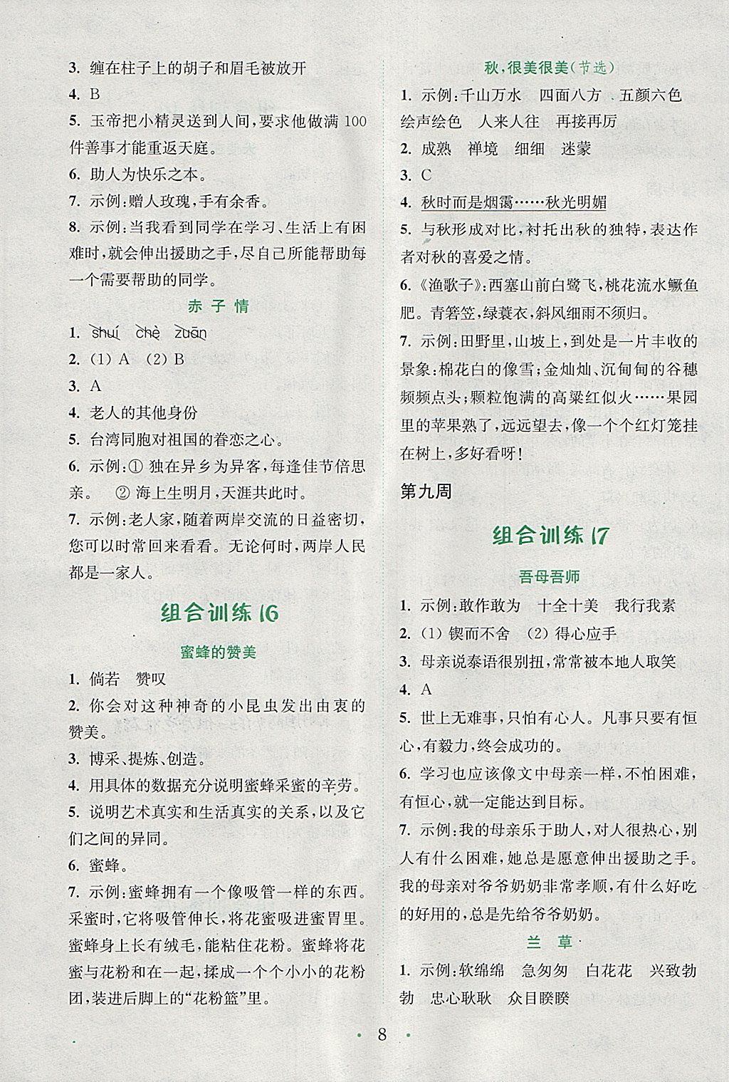 2018年通城學典小學語文閱讀與寫作組合訓練五年級下冊通用版 參考答案第8頁