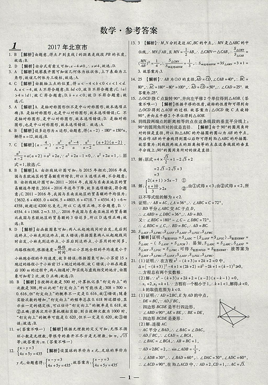 2018年中考试题荟萃及详解精选40套数学 参考答案第1页