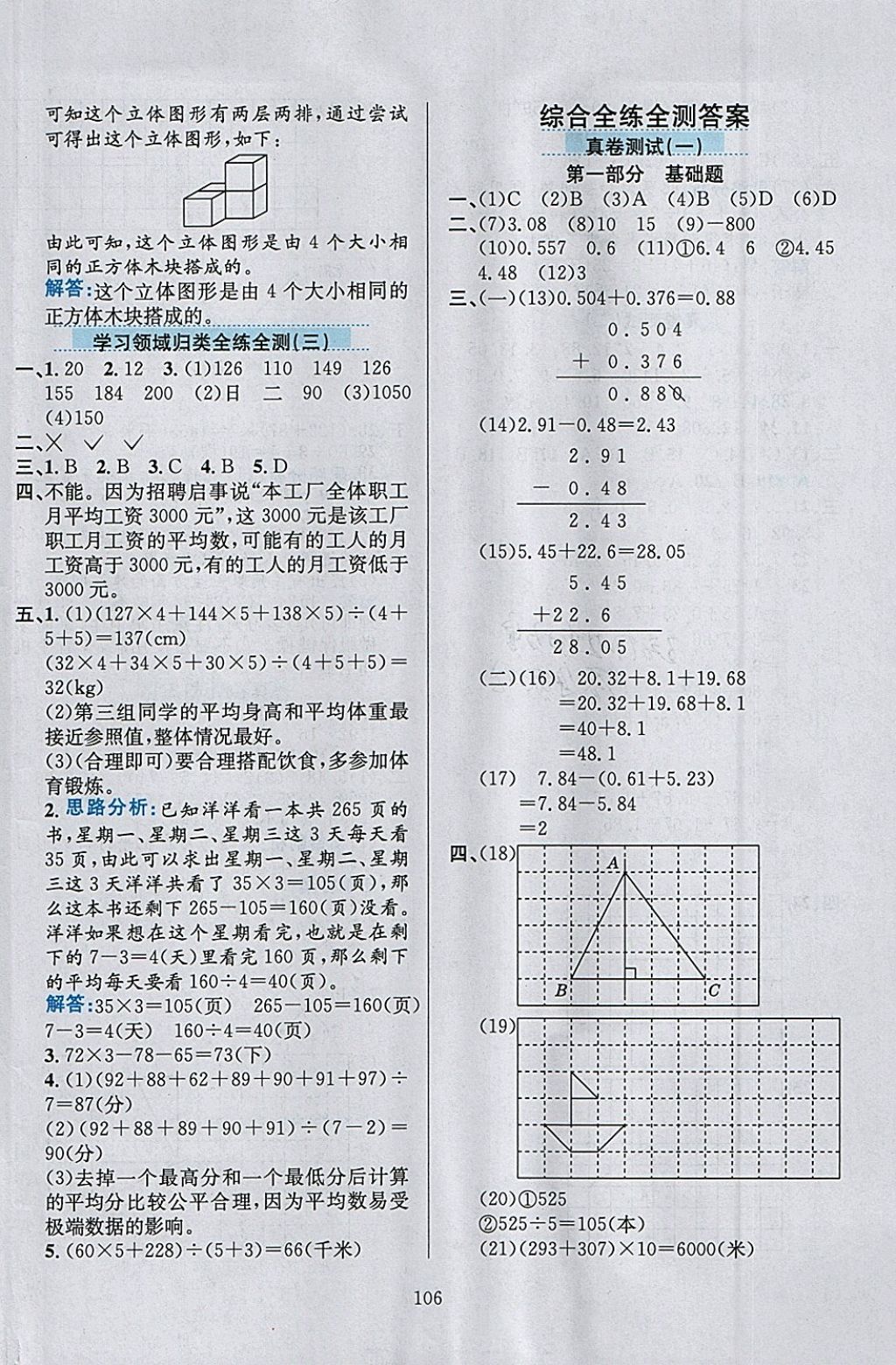 2018年小学教材全练四年级数学下册北京版 参考答案第18页