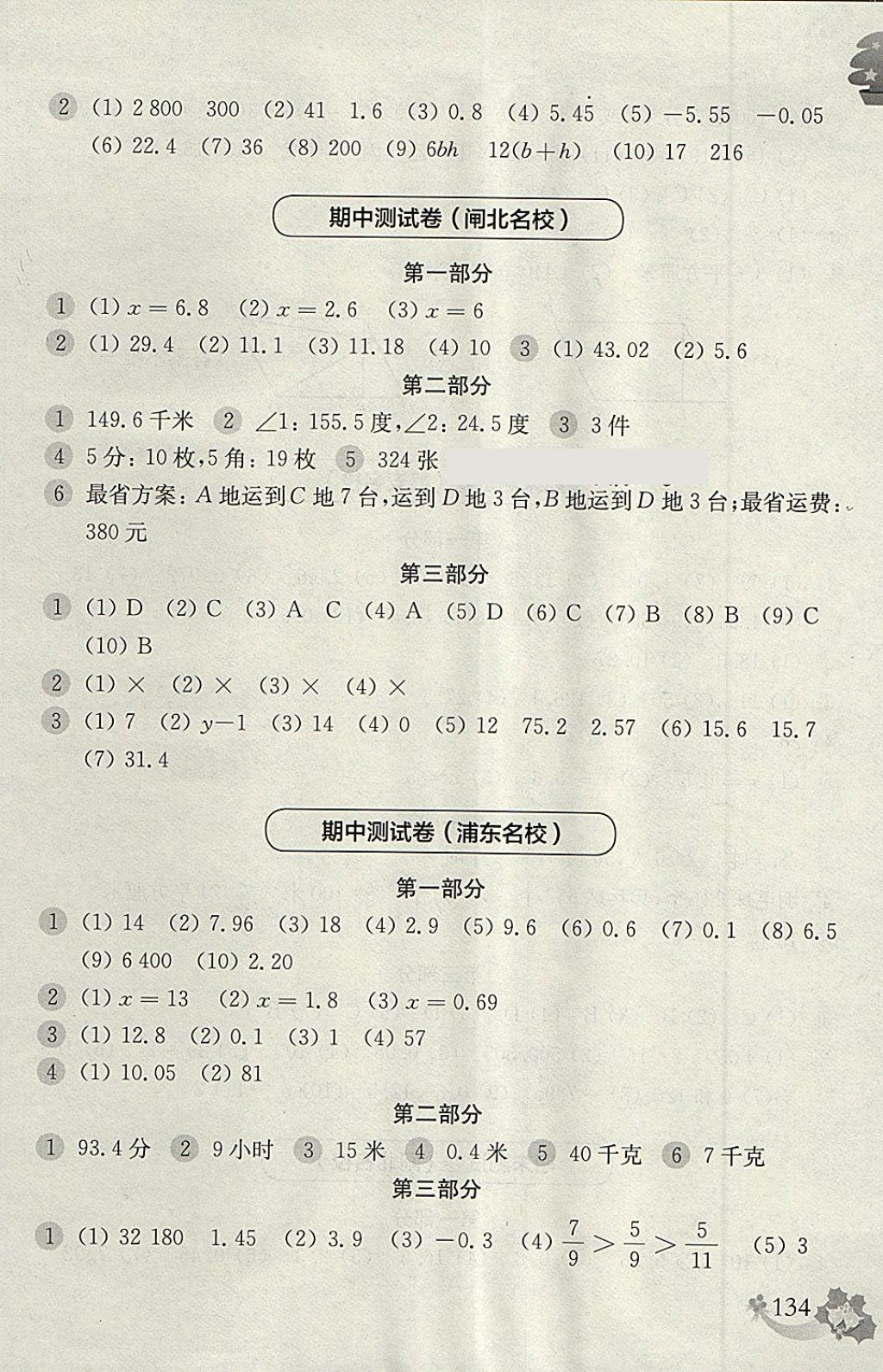 2018年上海名校名卷五年級數(shù)學(xué)第二學(xué)期 參考答案第14頁