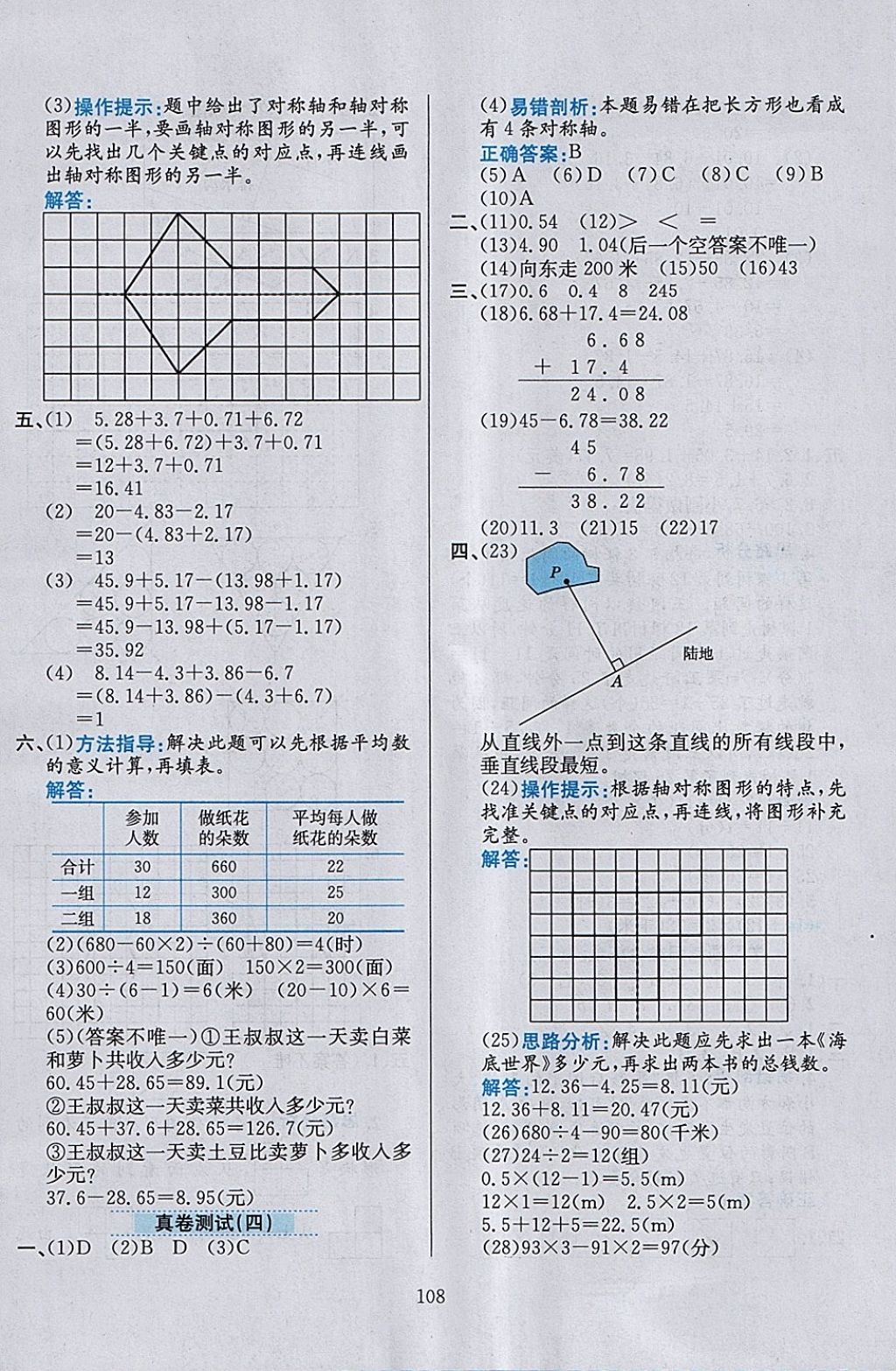 2018年小学教材全练四年级数学下册北京版 参考答案第20页