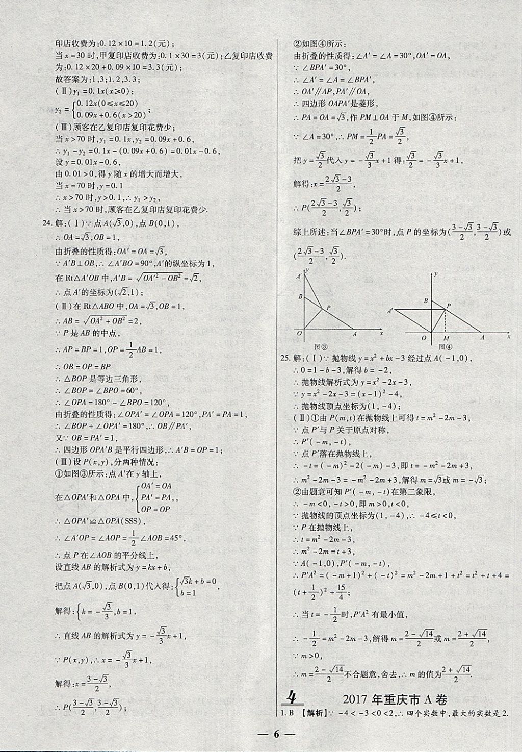 2018年中考試題薈萃及詳解精選40套數(shù)學(xué) 參考答案第6頁(yè)