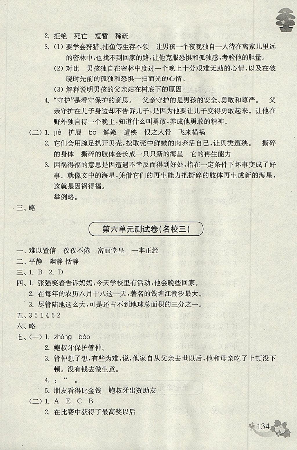 2018年上海名校名卷五年级语文第二学期 参考答案第18页