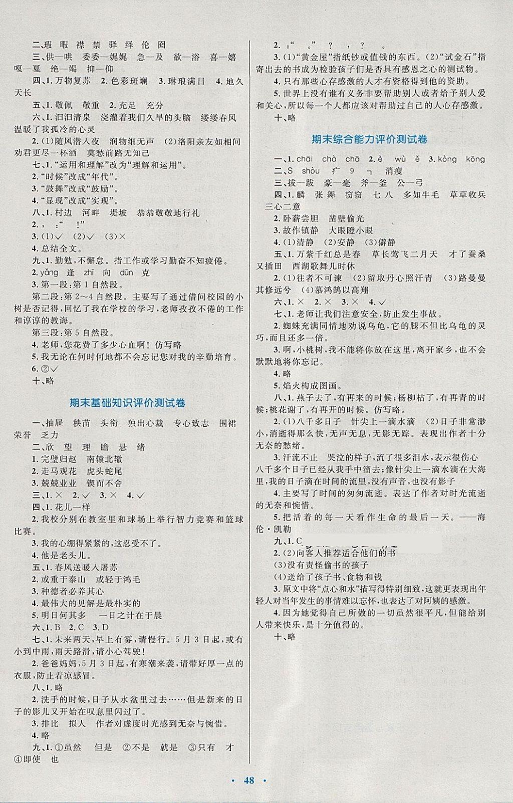 2018年新课标小学同步学习目标与检测六年级语文下册人教版 参考答案第12页