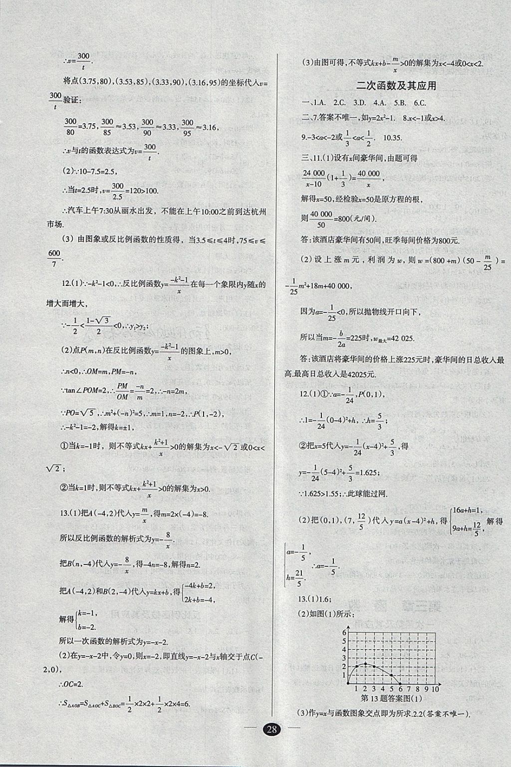 2018年山西学习报中考备战数学 参考答案第28页