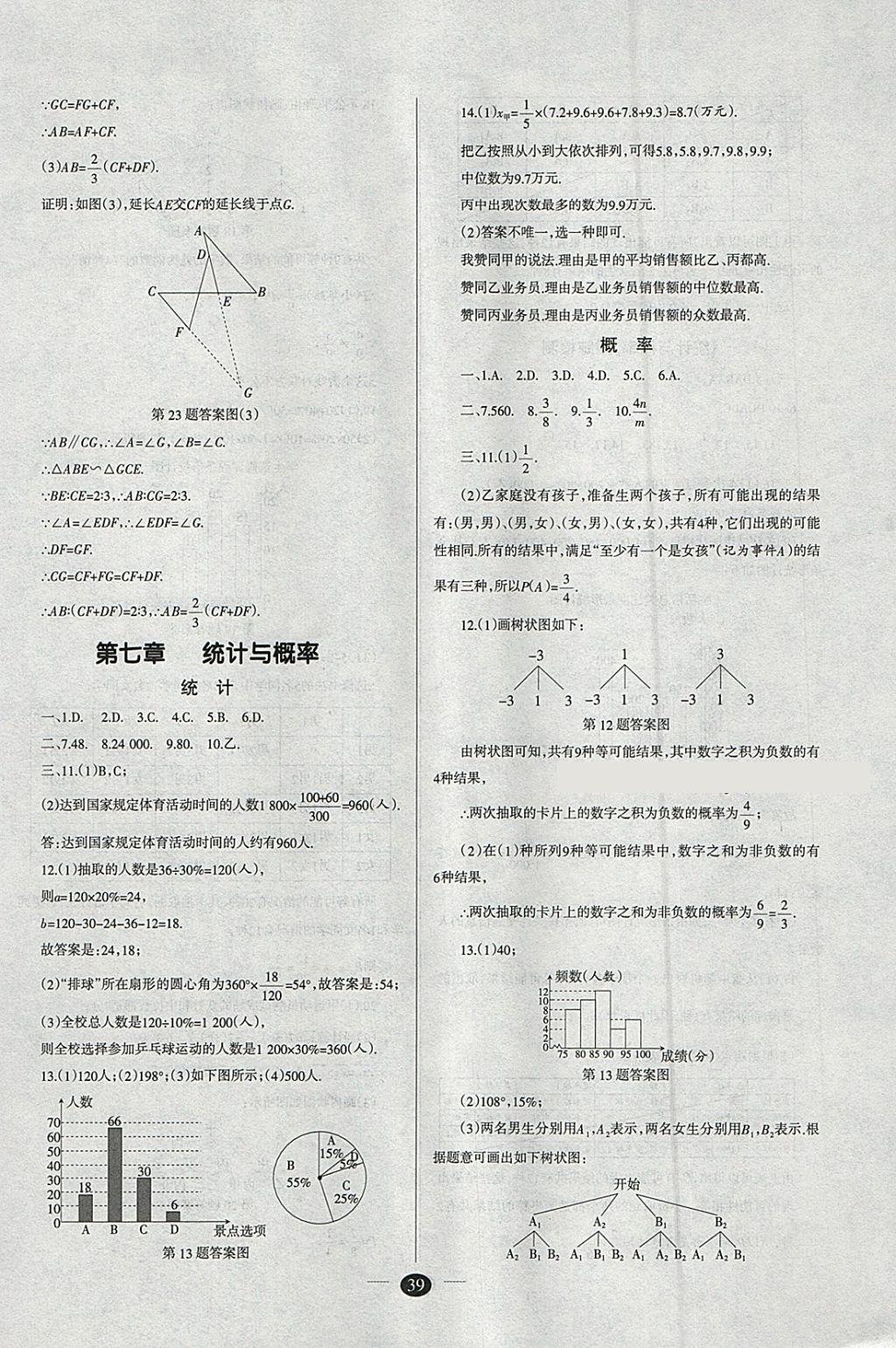 2018年山西学习报中考备战数学 参考答案第39页