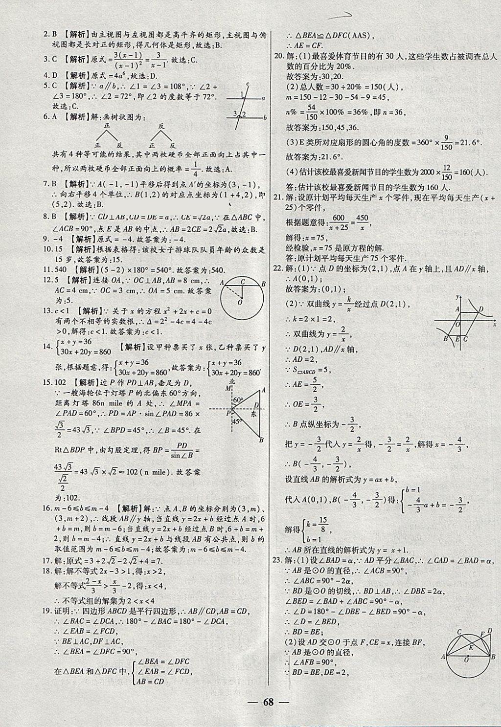 2018年中考试题荟萃及详解精选40套数学 参考答案第68页