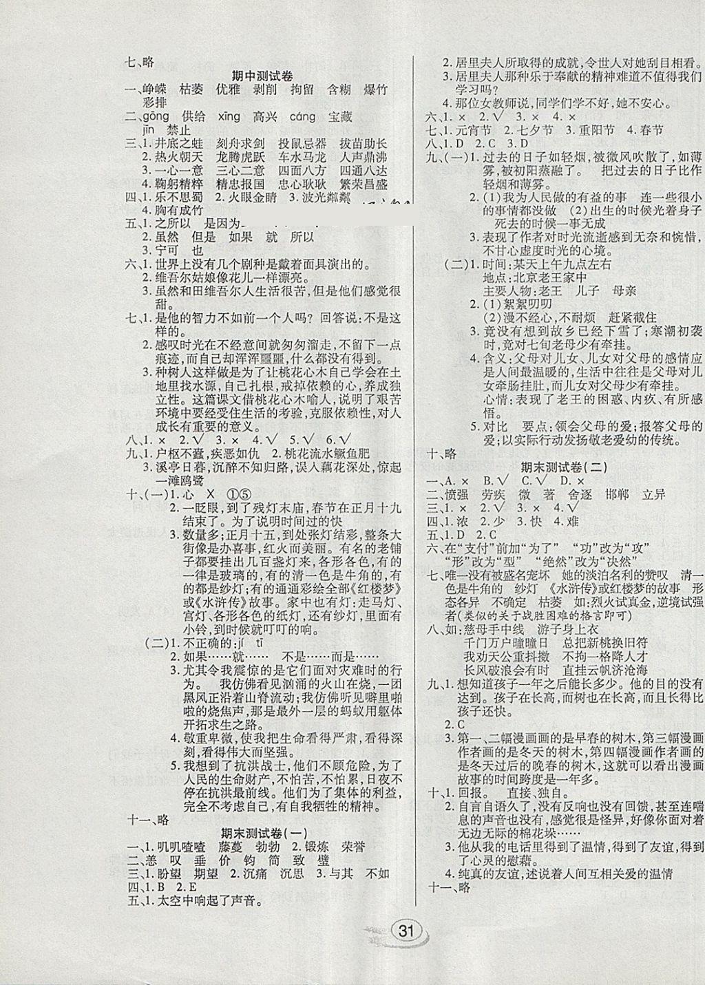 2018年全能測控課堂練習(xí)六年級(jí)語文下冊(cè)人教版 參考答案第7頁