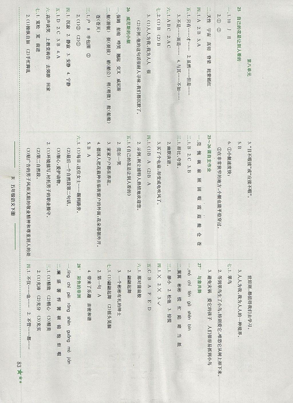 2018年黃岡小狀元作業(yè)本五年級語文下冊人教版深圳專版 參考答案第12頁