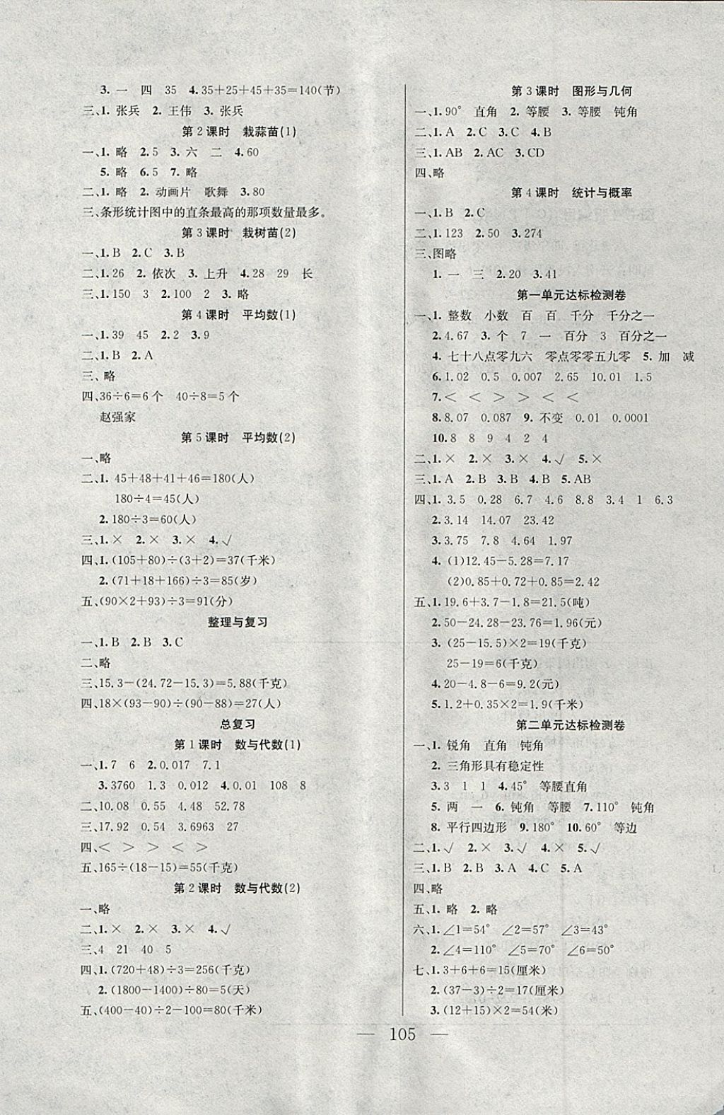 2018年同步課堂隨堂練習(xí)冊四年級數(shù)學(xué)下冊北師大版 參考答案第5頁
