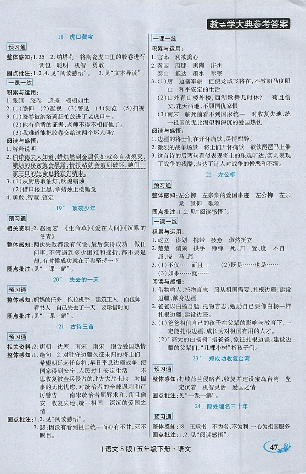 2018年教學(xué)大典五年級語文下冊語文S版 參考答案第6頁