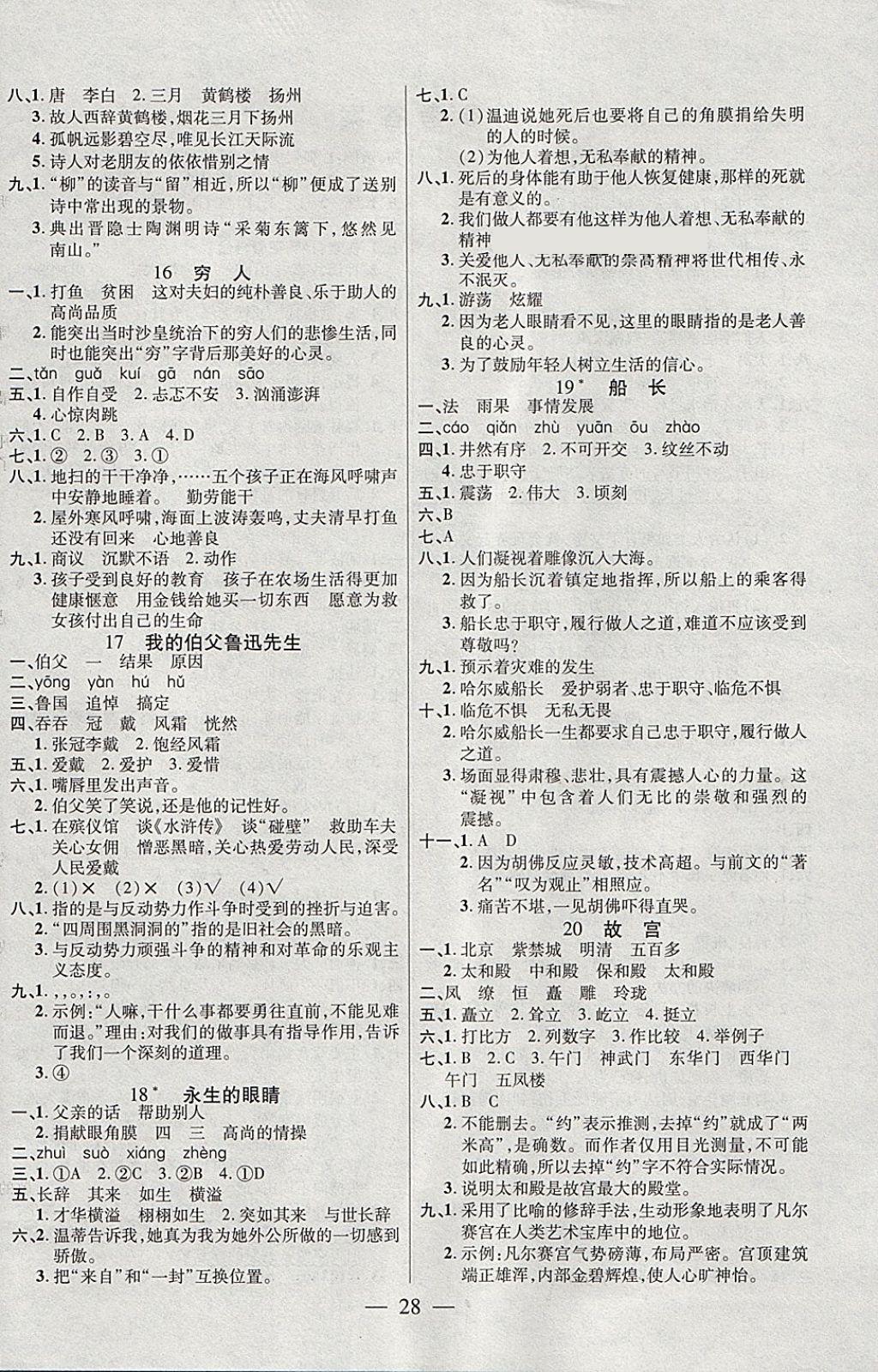 2018年紅領(lǐng)巾樂(lè)園一課三練六年級(jí)語(yǔ)文下冊(cè)C版 參考答案第4頁(yè)