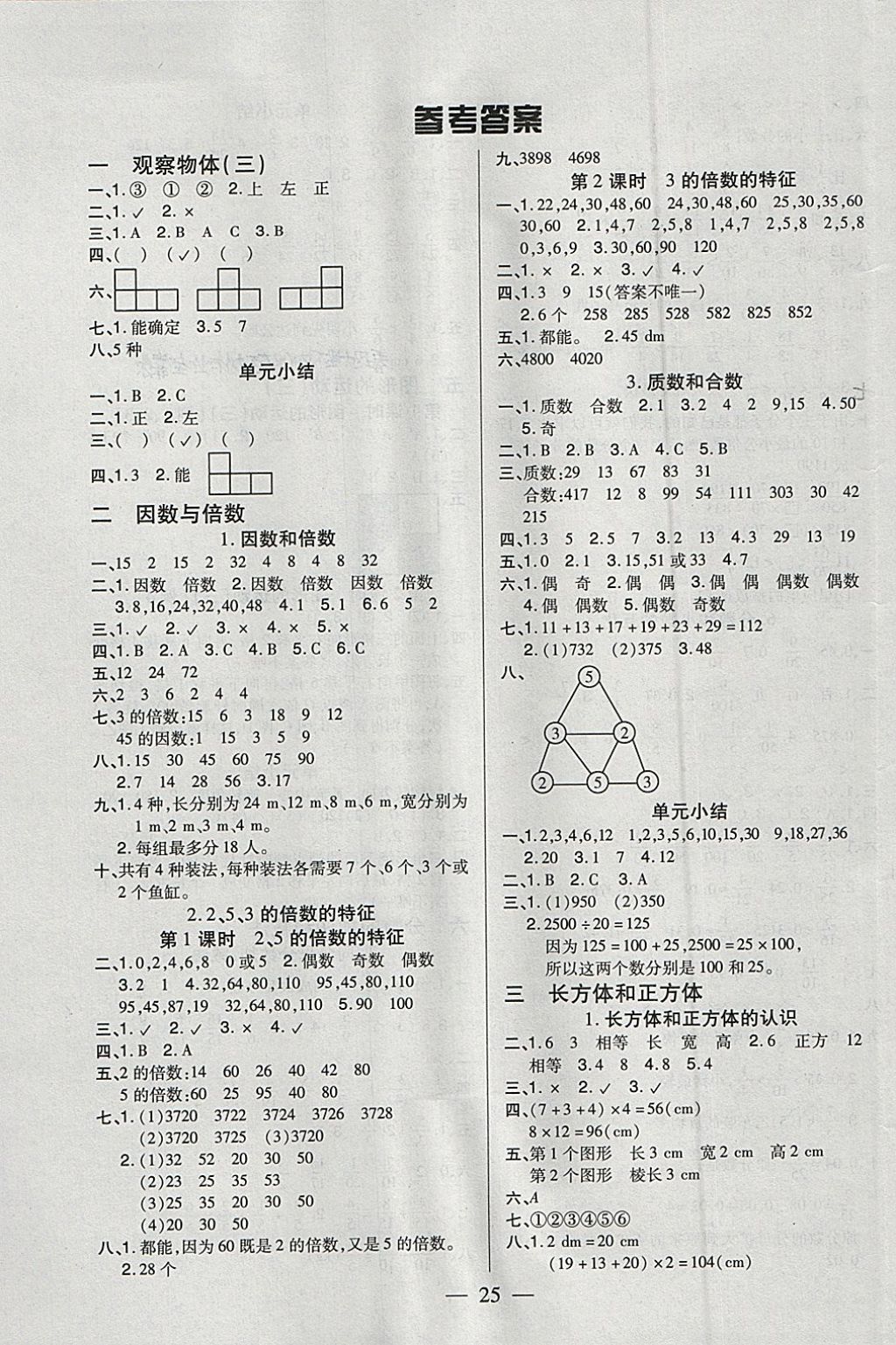 2018年紅領(lǐng)巾樂園一課三練五年級(jí)數(shù)學(xué)下冊A版 參考答案第1頁