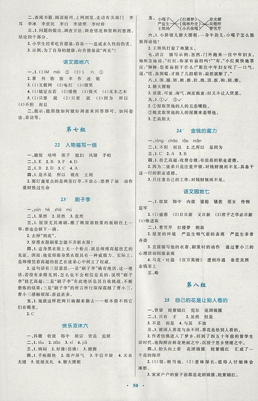 2018年新課標(biāo)小學(xué)同步學(xué)習(xí)目標(biāo)與檢測(cè)五年級(jí)語文下冊(cè)人教版 參考答案第6頁