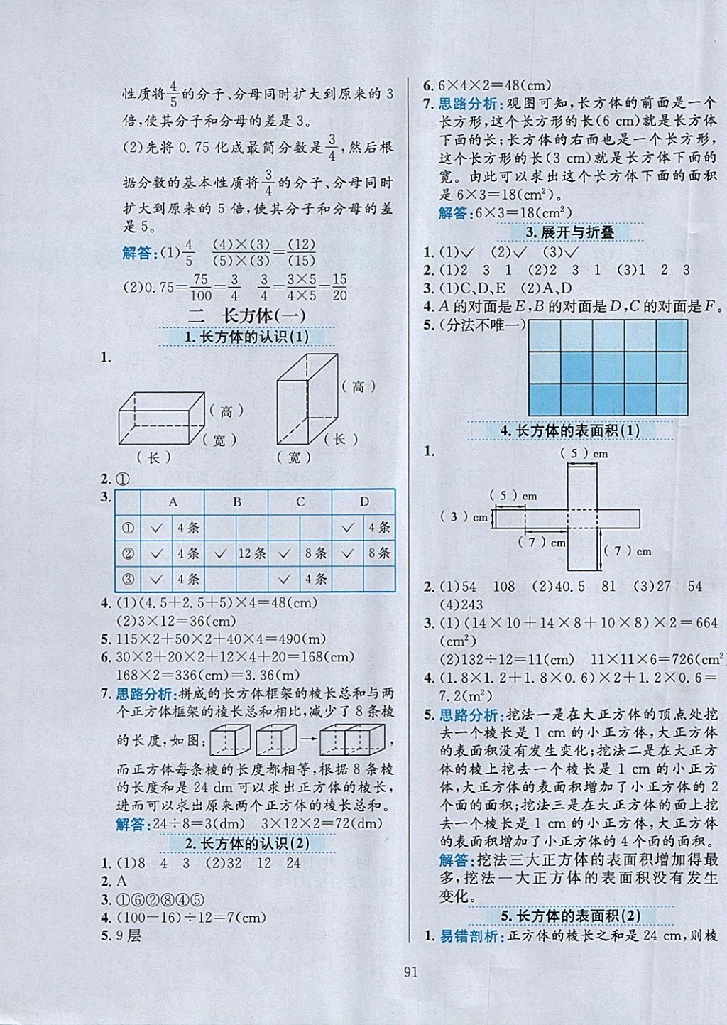 2018年小学教材全练五年级数学下册北师大版 参考答案第3页